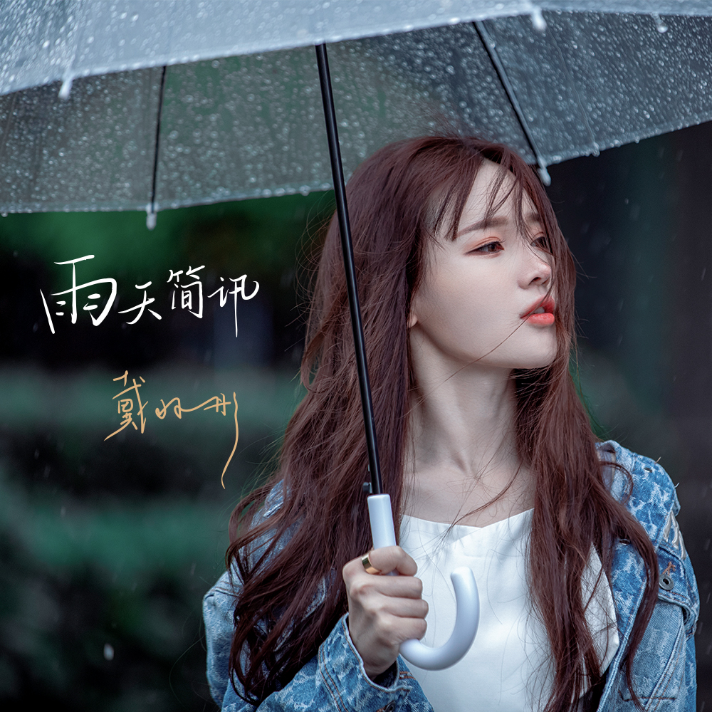 雨天簡訊_戴羽彤_高音質在線試聽_雨天簡訊歌詞|歌曲下載_酷狗音樂