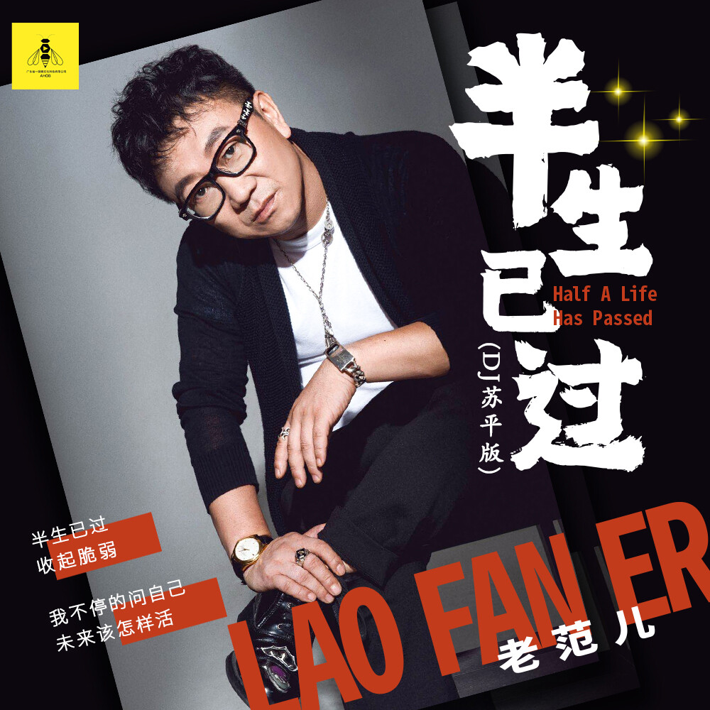 老范儿老范儿 - 半生已过 (dj苏平版)作词:孙英男,欧阳尚尚作曲:欧阳