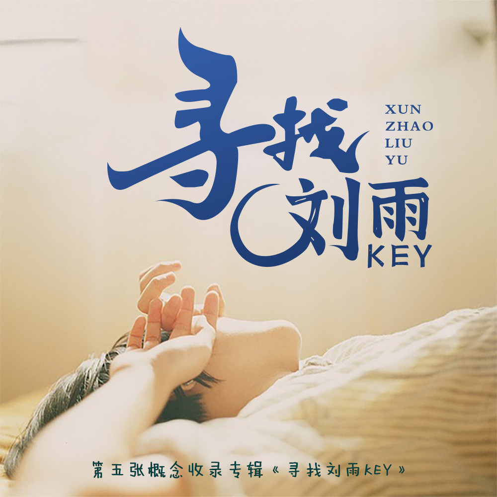 《初心萌动》我喜欢你歌词(喜欢你的初心)