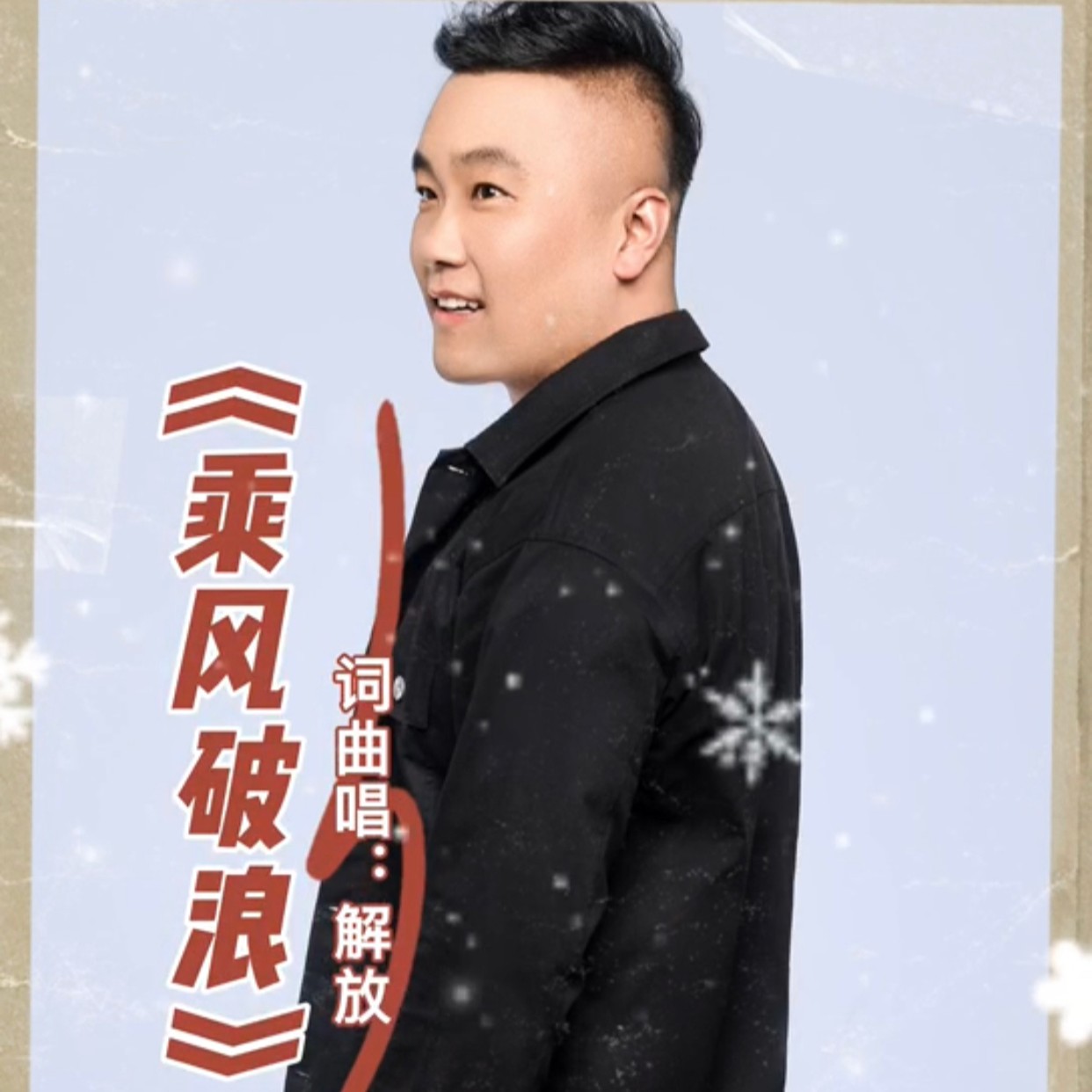 乘风破浪歌曲(乘风破浪歌曲原唱)