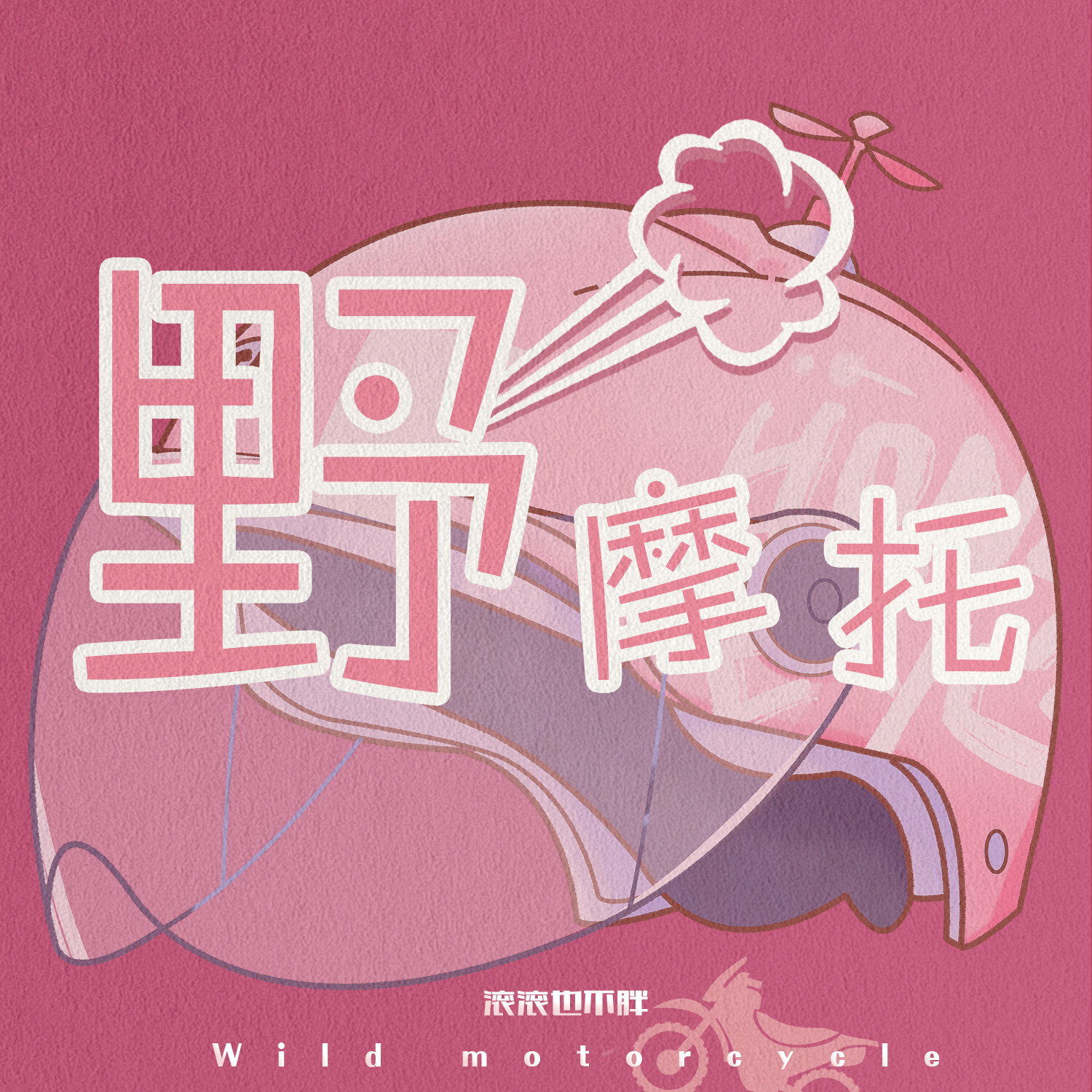 野摩托_滚滚也不胖_高音质在线试听_野摩托歌词|歌曲下载_酷狗音乐