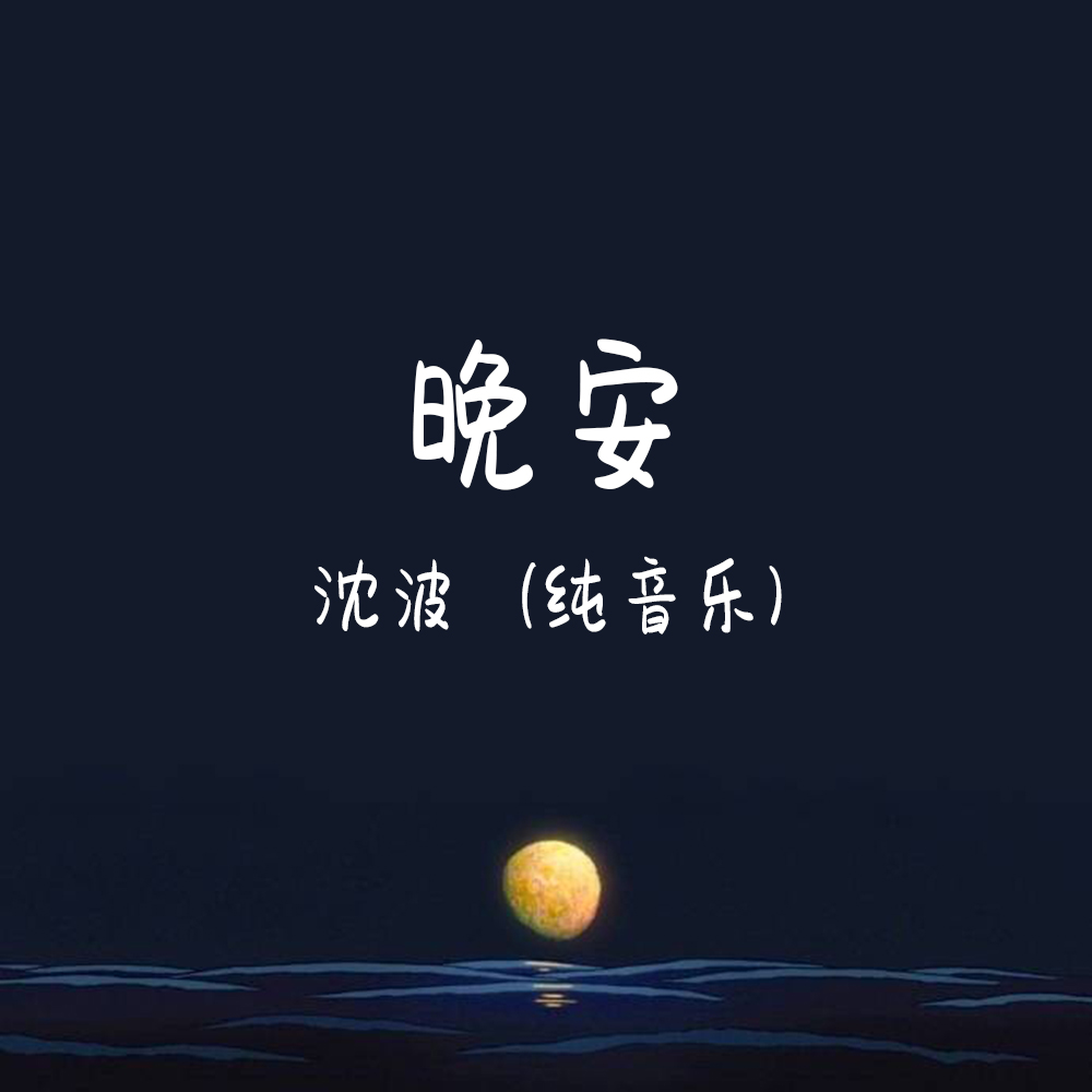 沈波__高音質在線試聽_晚安歌詞|歌曲下載_酷狗音樂晚安