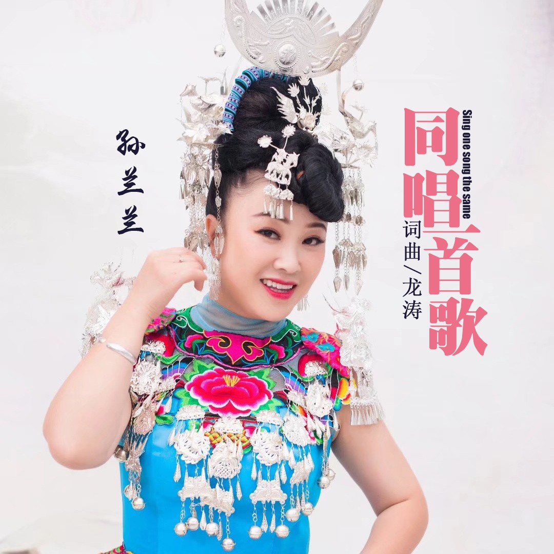 孙兰兰 同唱一首歌(伴奏)