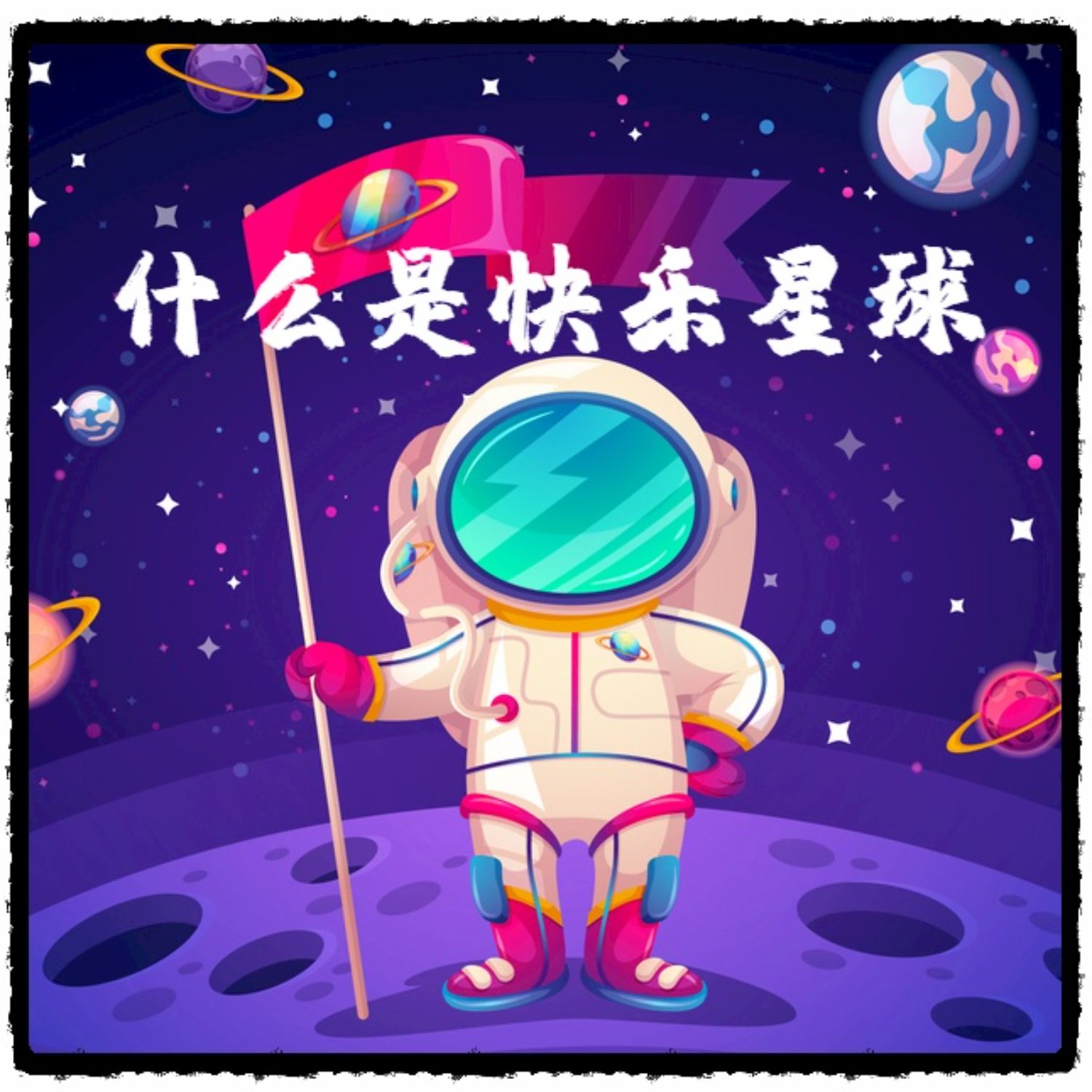 快乐星球微信头像图片