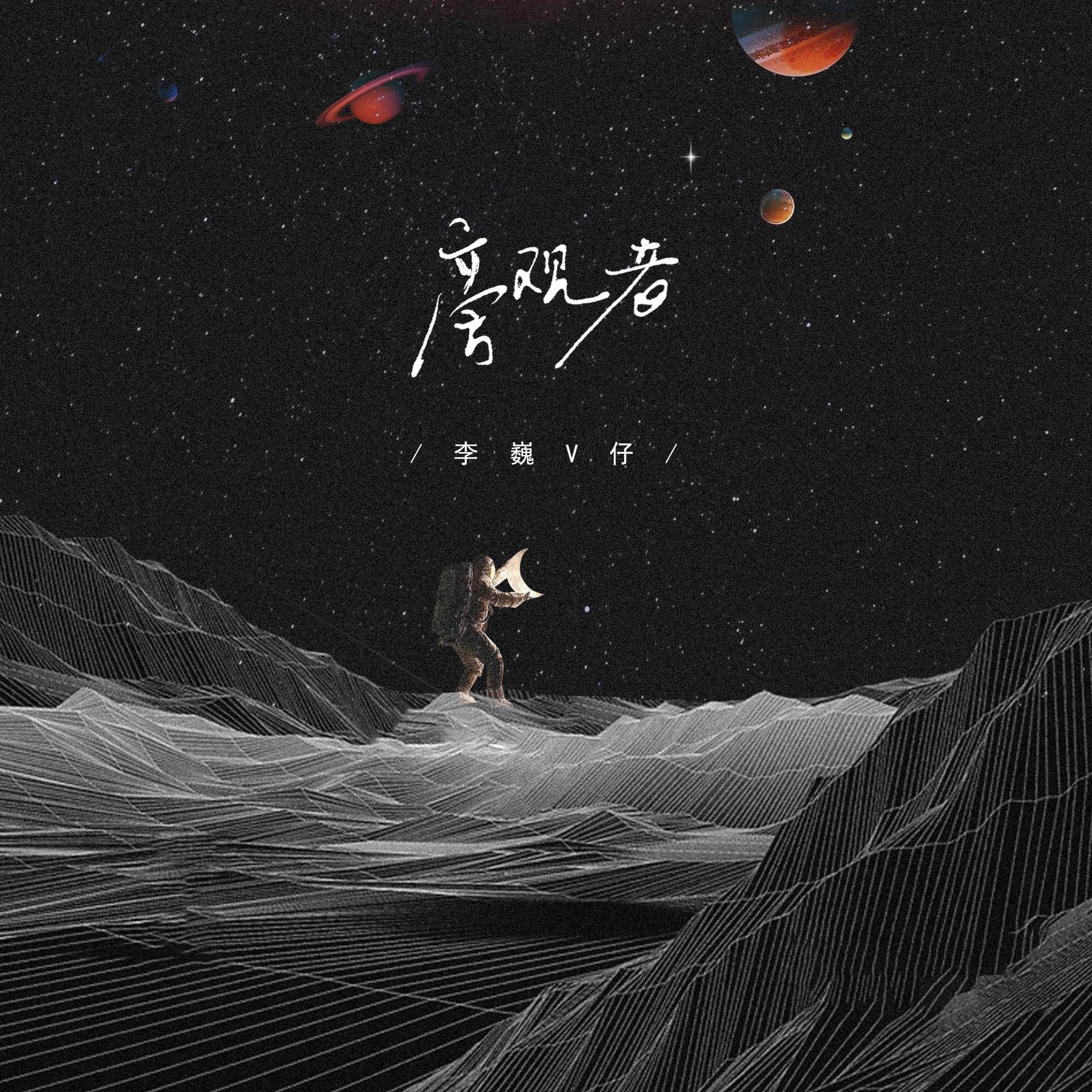 旁觀者_李巍v仔_高音質在線試聽_旁觀者歌詞|歌曲下載_酷狗音樂