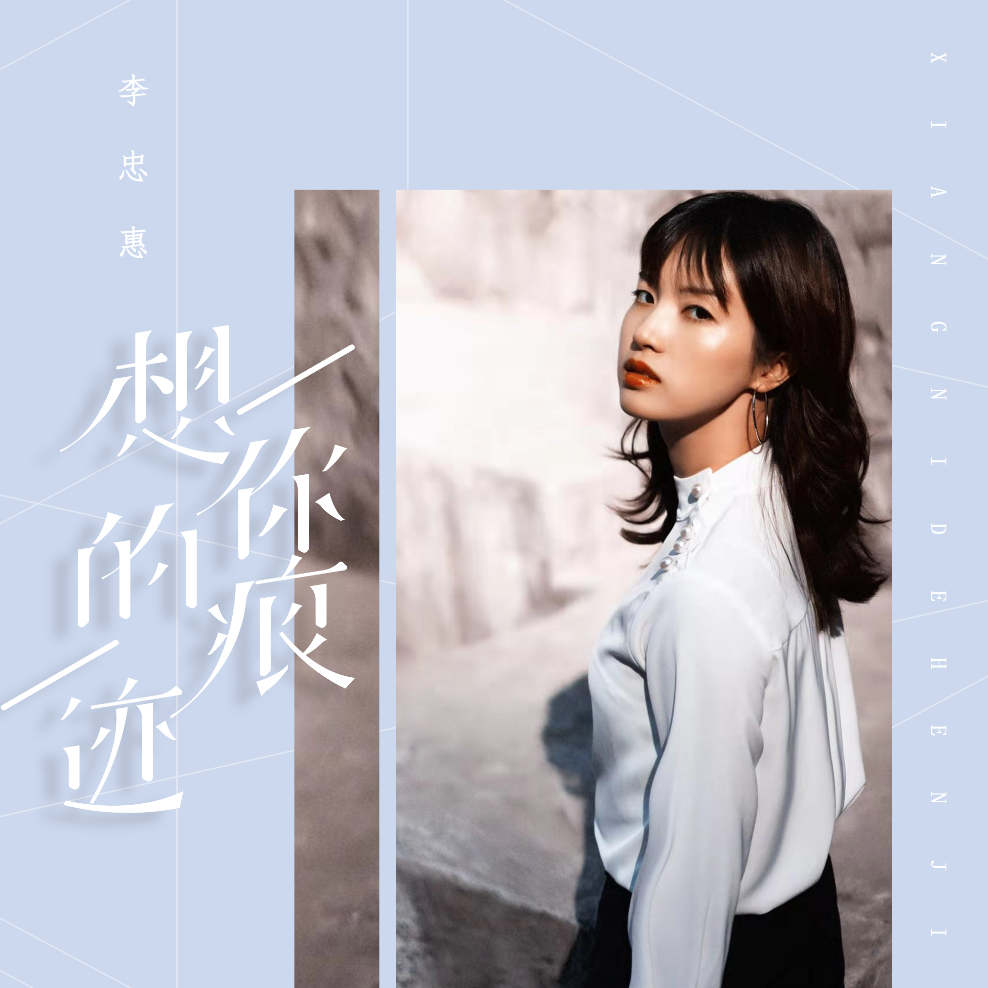 李忠惠__高音質在線試聽_想你的痕跡歌詞|歌曲下載_酷狗音樂想你的