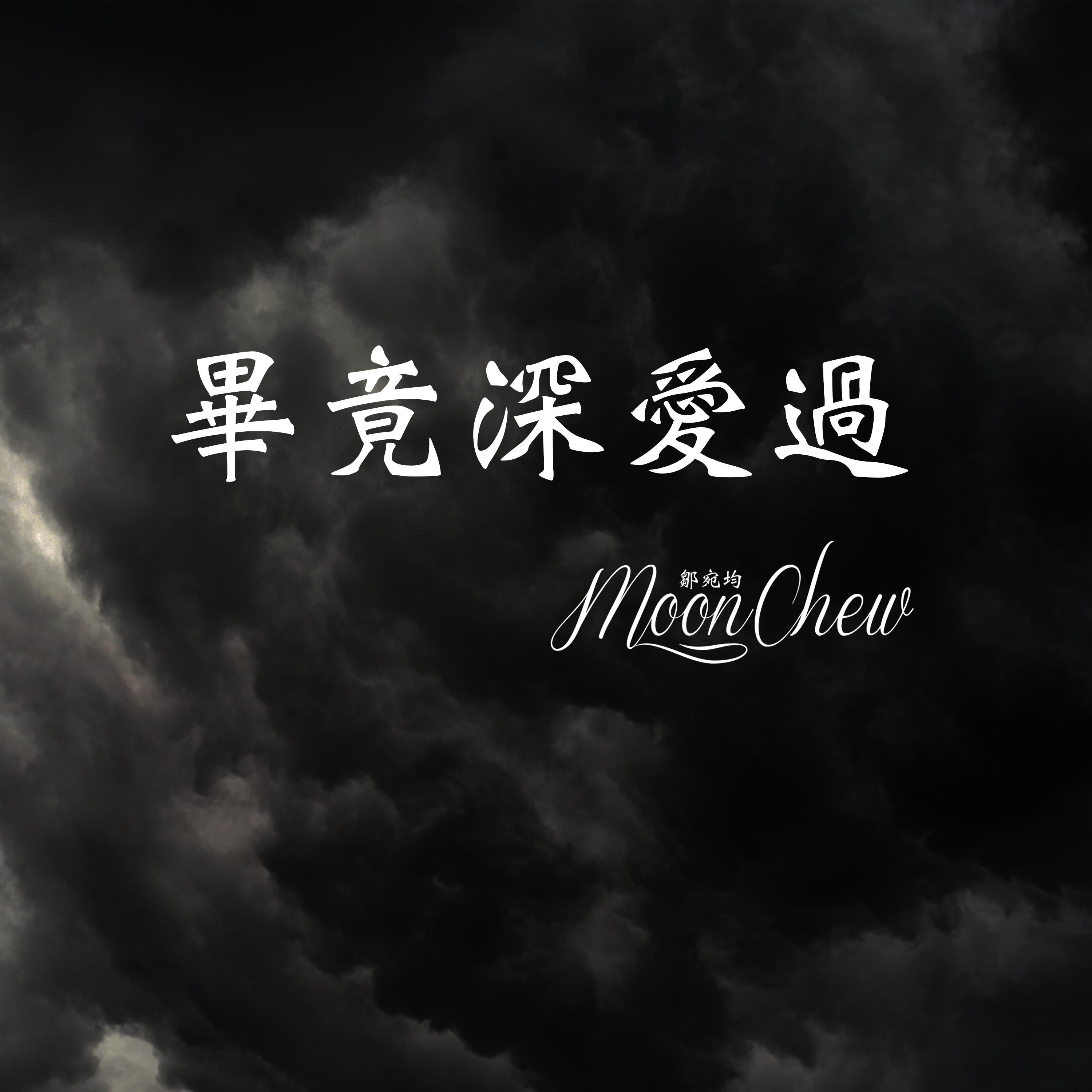 moonchew毕竟深爱过