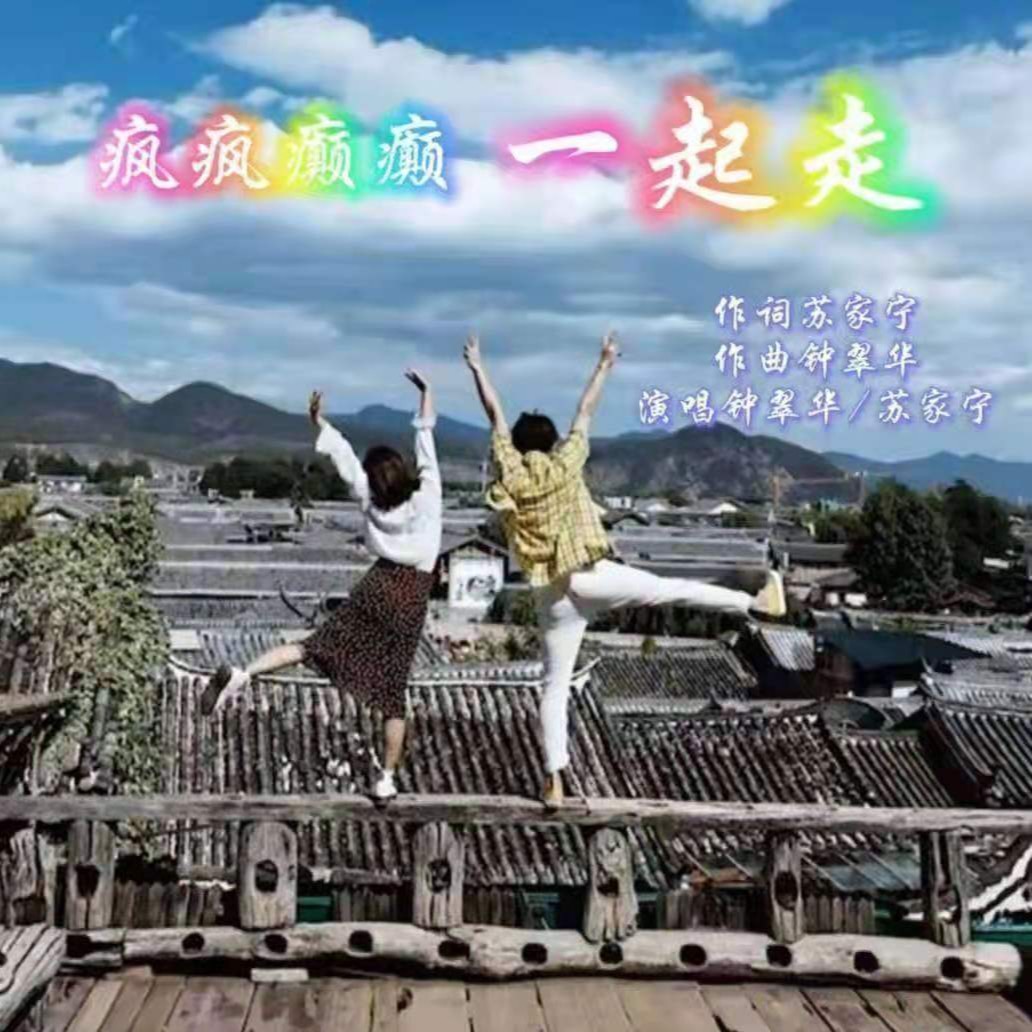 钟翠华苏家宁疯疯癫癫一起走dj伟然版