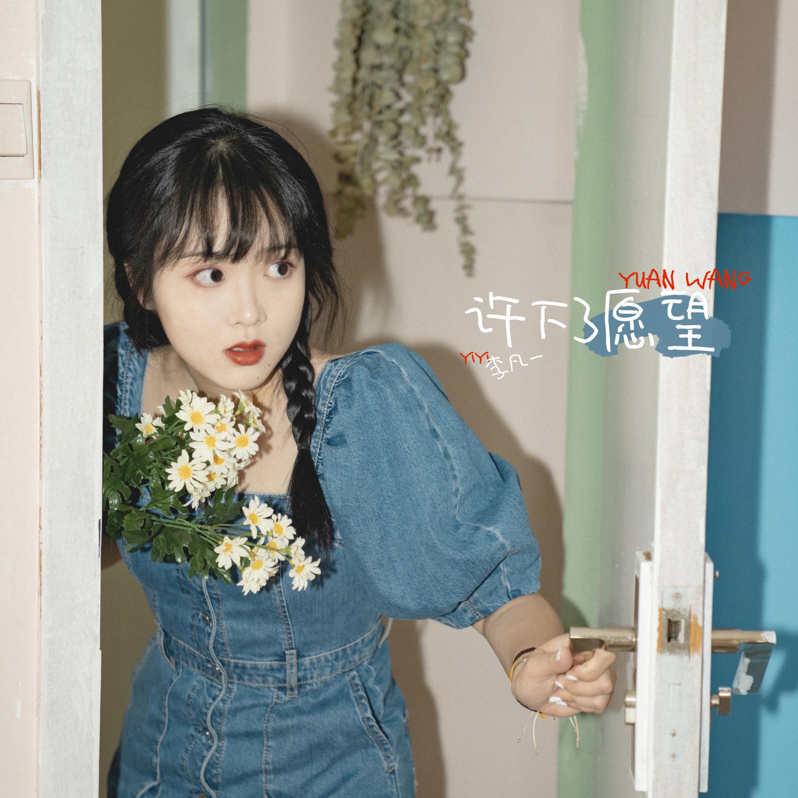 许下了愿望_李凡一_高音质在线试听_许下了愿望歌词