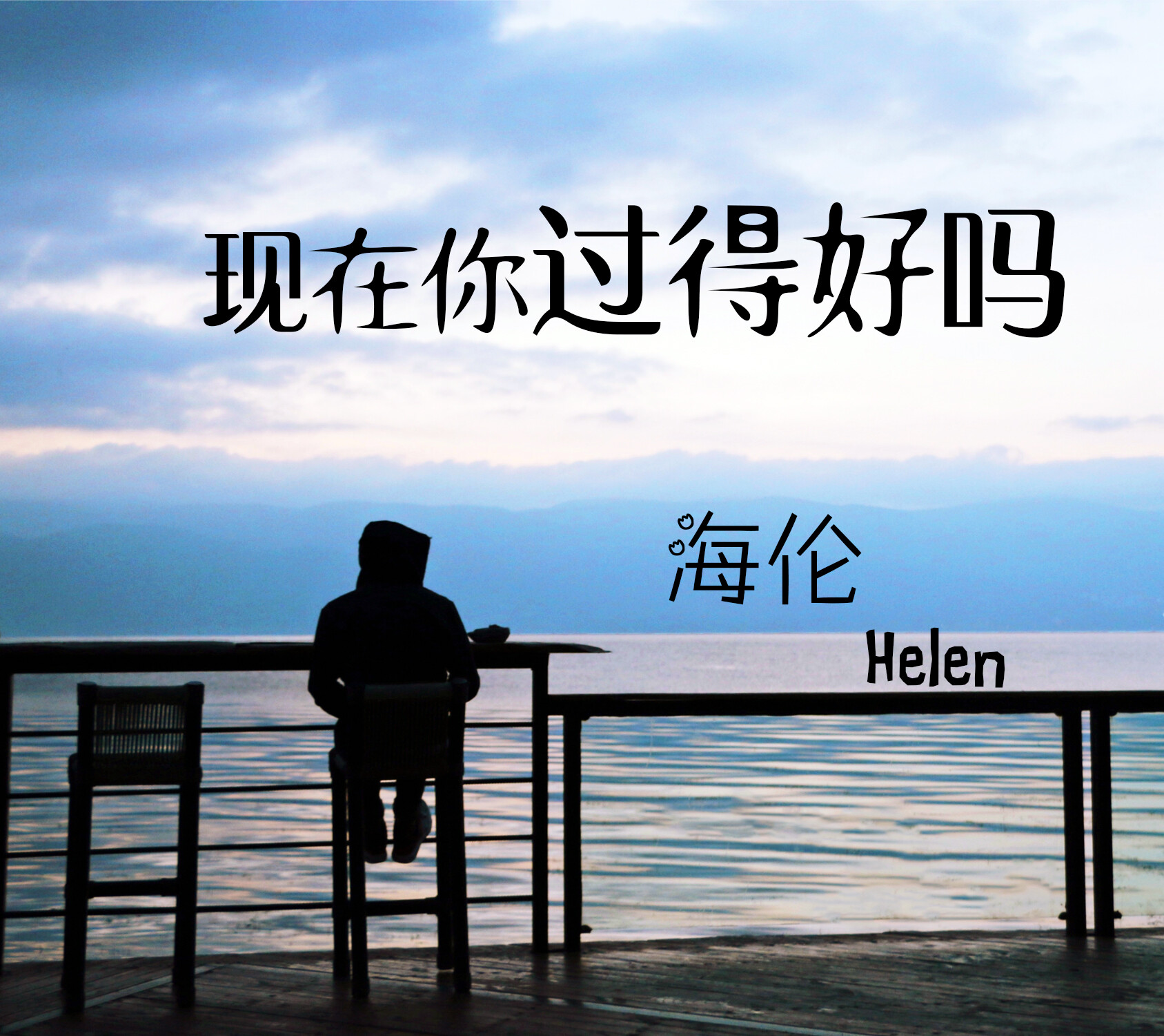 海伦现在你过得好吗