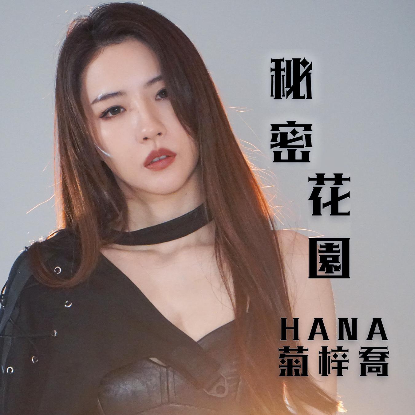 hana菊梓乔 