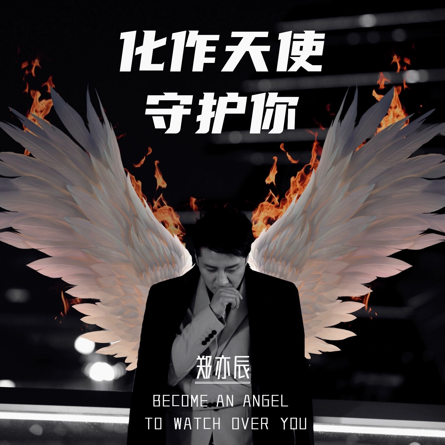 郑亦辰__高音质在线试听_化作天使守护你歌词|歌曲下载_酷狗音乐化作