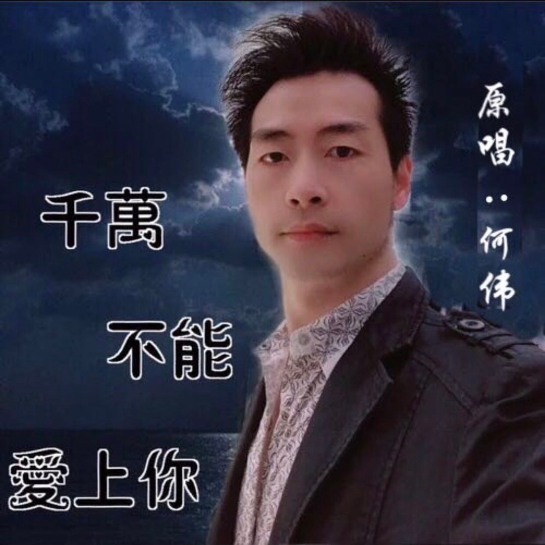 何伟 - 千万不能爱上你专辑:千万不能爱上你歌手:何伟欠女幽魂 - 千万