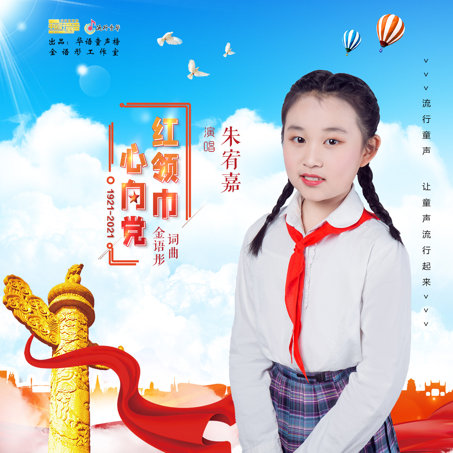 红领巾心向党歌曲(红领巾心向党歌曲播放)