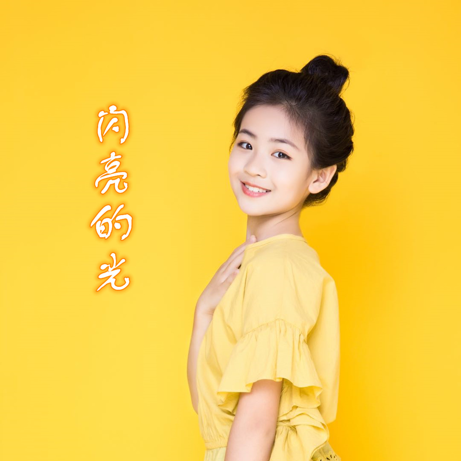 李熙媛闪亮的光