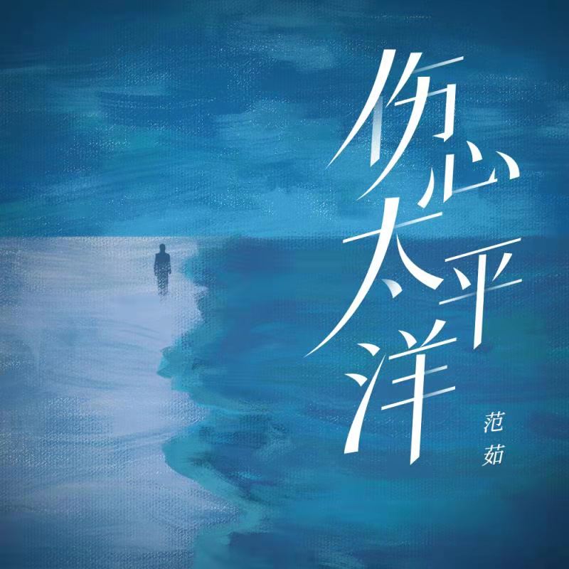 範茹__高音質在線試聽_傷心太平洋歌詞|歌曲下載_酷狗音樂傷心太平洋