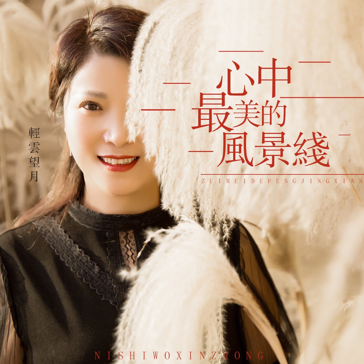 轻云望月心中最美的风景线dj版