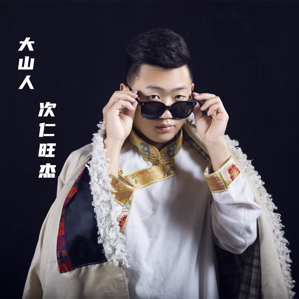 外部播放此歌曲>大山人大山人词:斯那定珠(王海宾)曲:扎西次旦当走出