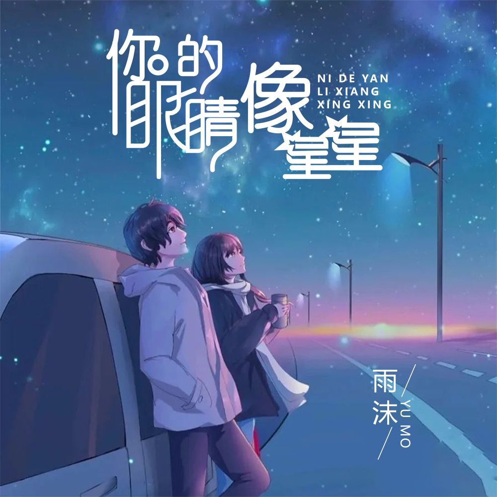 雨沫你的眼睛像星星