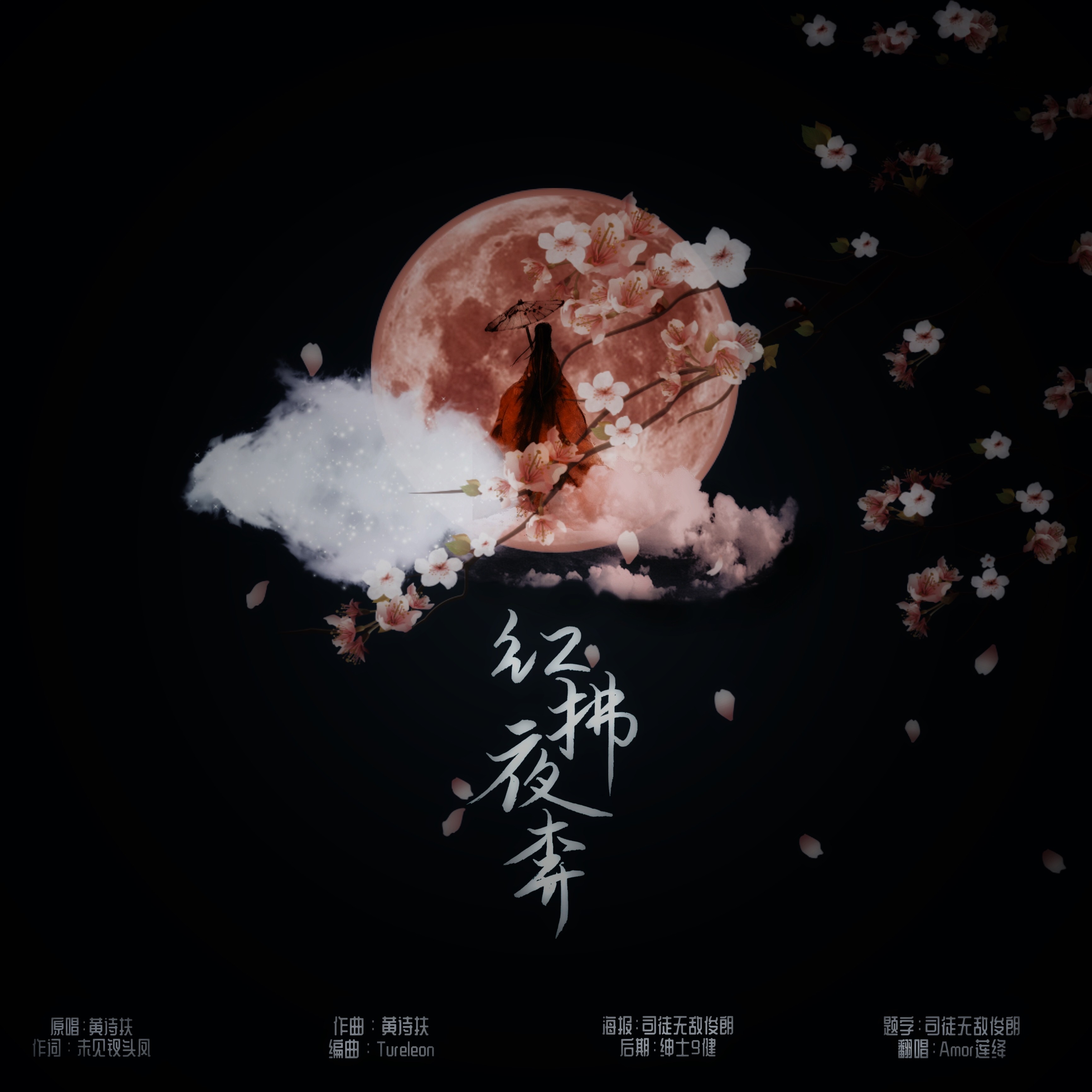 红拂夜奔_amor莲绛_高音质在线试听_红拂夜奔歌词|歌曲下载_酷狗音乐