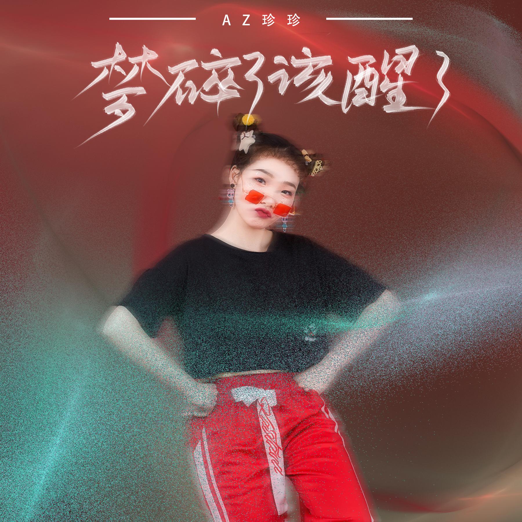 az珍珍__高音质在线试听_梦碎了该醒了歌词|歌曲下载_酷狗音乐梦碎了