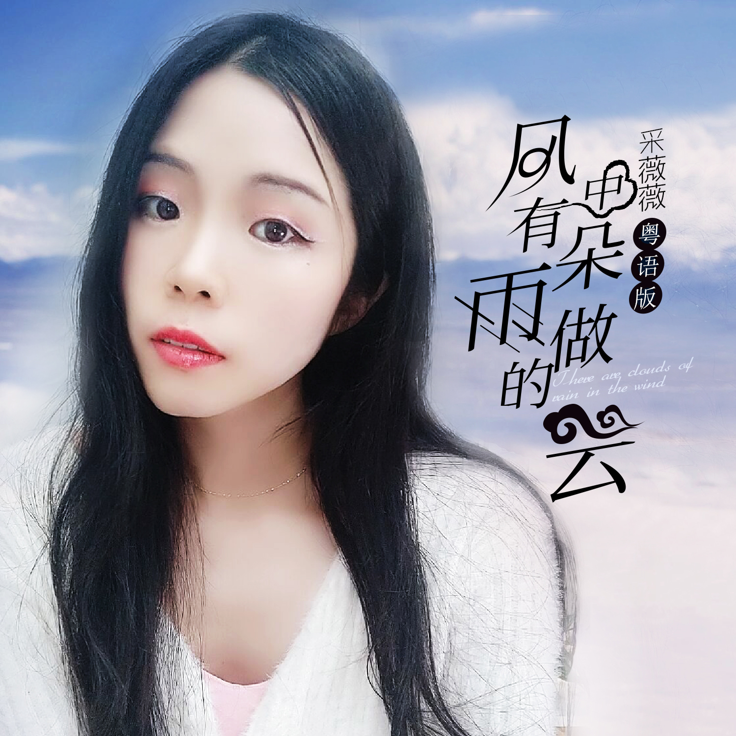 采薇薇风中有朵雨做的云粤语女声版