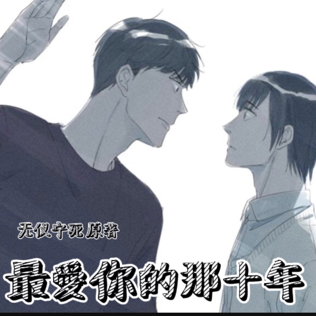 阿九超甜最爱你的那十年第四期完结