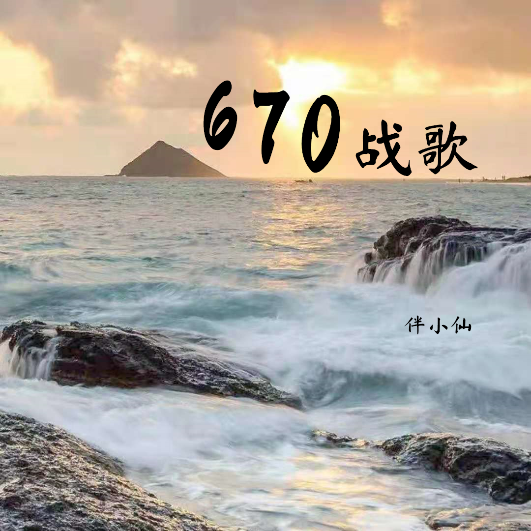 670戰歌_伴小仙_高音質在線試聽_670戰歌歌詞|歌曲下載_酷狗音樂