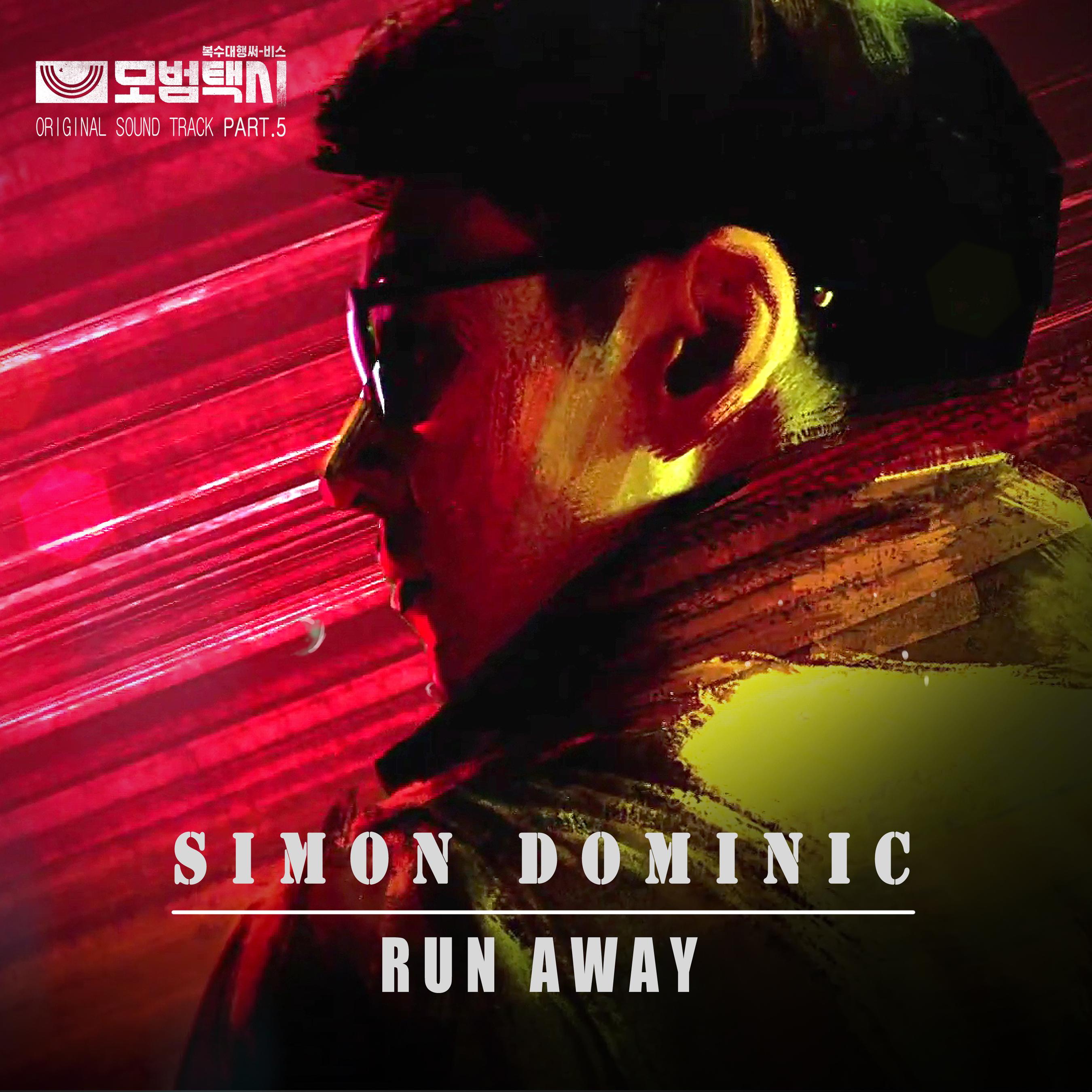 simondominicrunaway模範出租車ostpart5模範出租車ostpart5伴奏