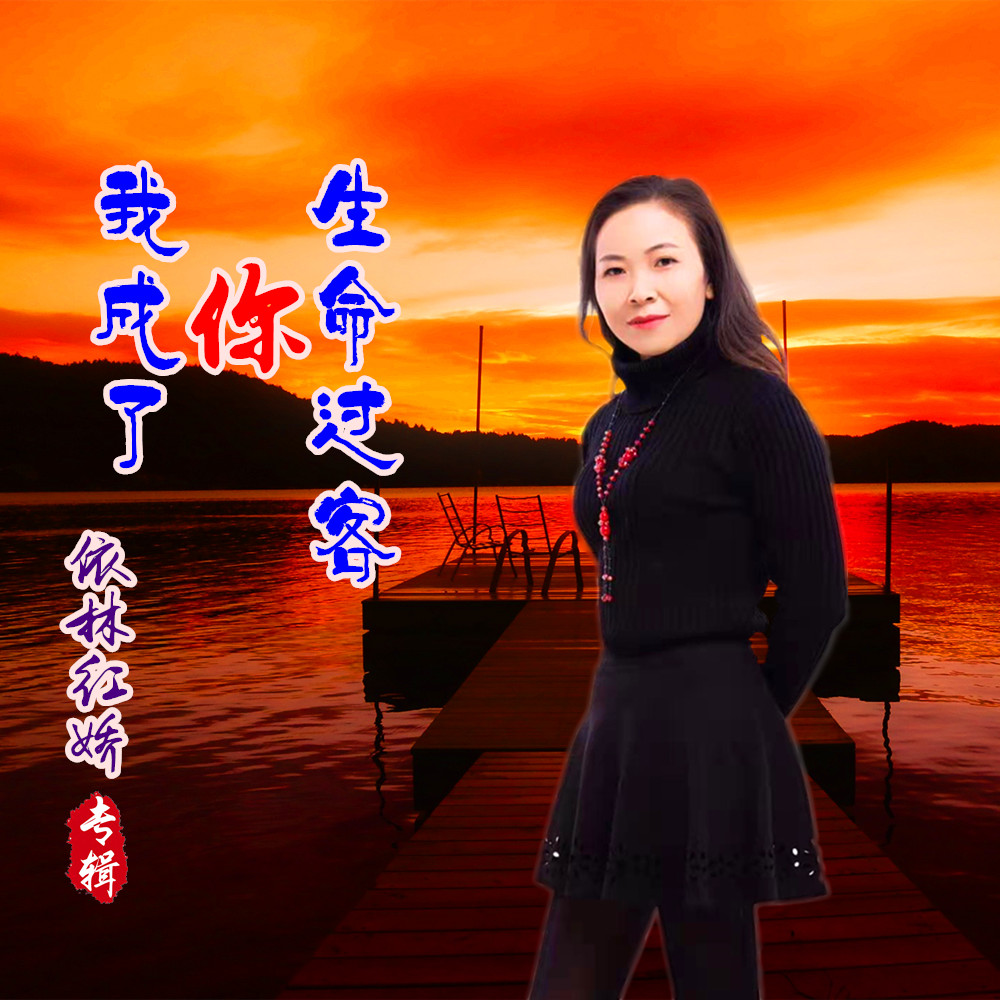 过客歌曲原唱(过客歌曲原唱歌词)