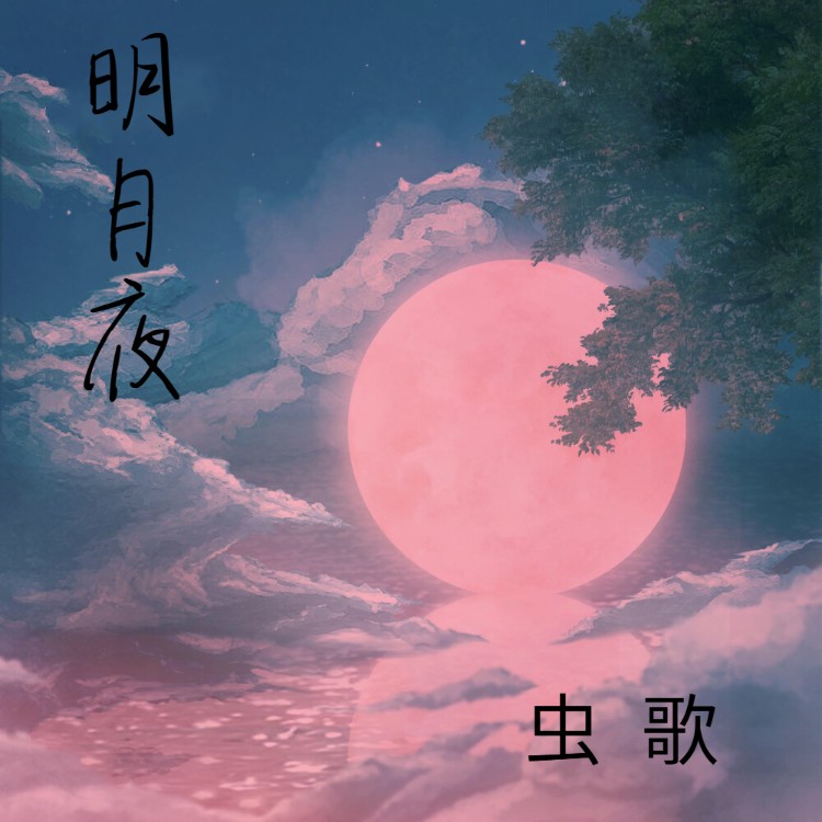 在線試聽_明月夜 (cover: 南北組合(吉萍))歌詞|歌曲下載_酷狗音樂