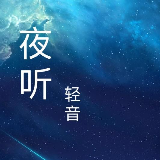 夜听伤感图片