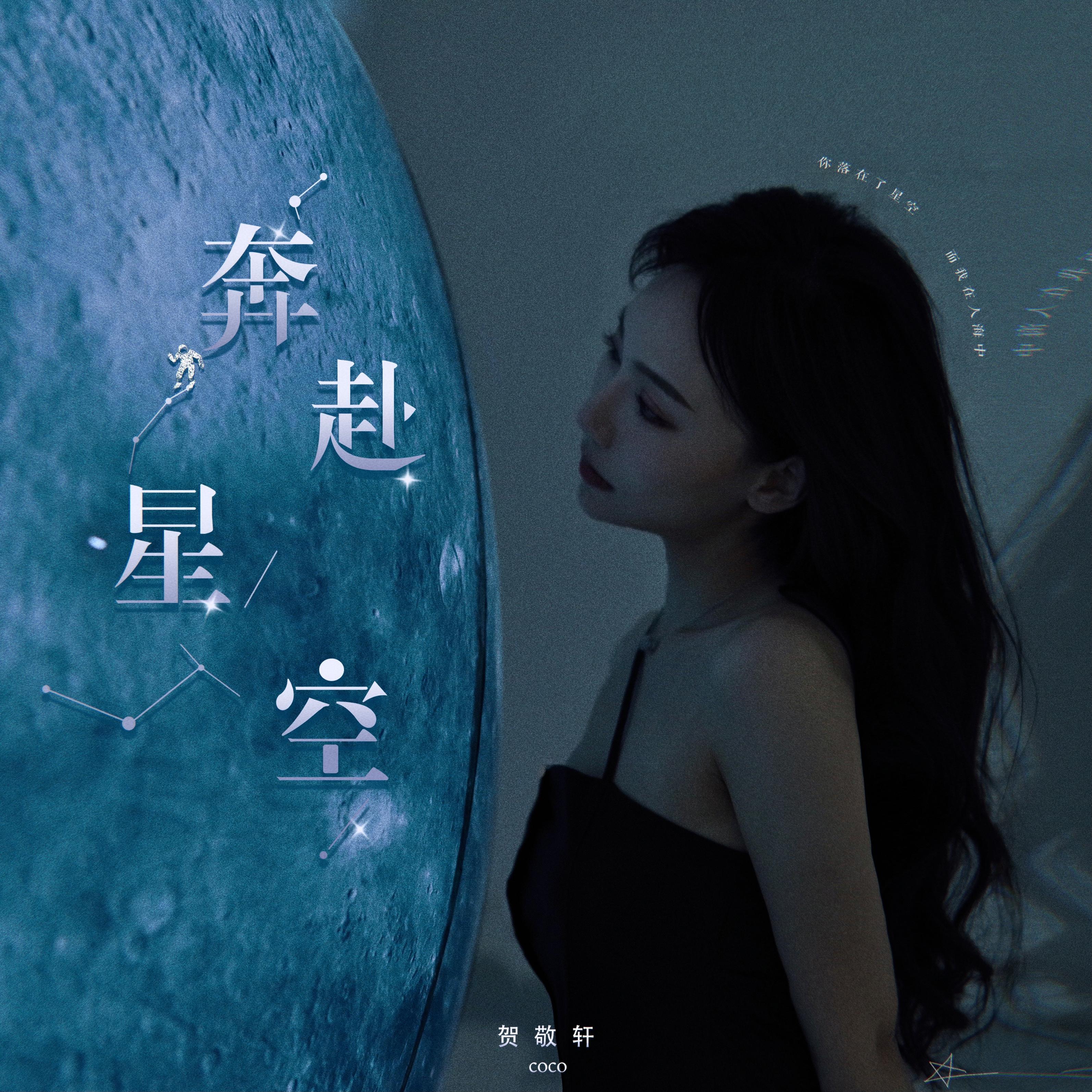 星空_贺敬轩__高音质在线试听_奔赴星空歌词|歌曲下载_酷狗音乐奔赴