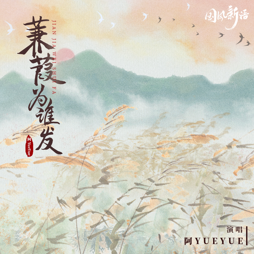 蒹葭為誰發_阿yueyue_高音質在線試聽_蒹葭為誰發歌詞|歌曲下載_酷狗