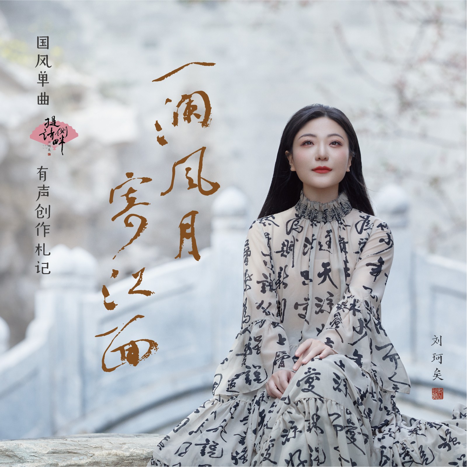 33 一澜风月寄江面(国风单曲《提诗侧畔》有声创作札记 (节目)