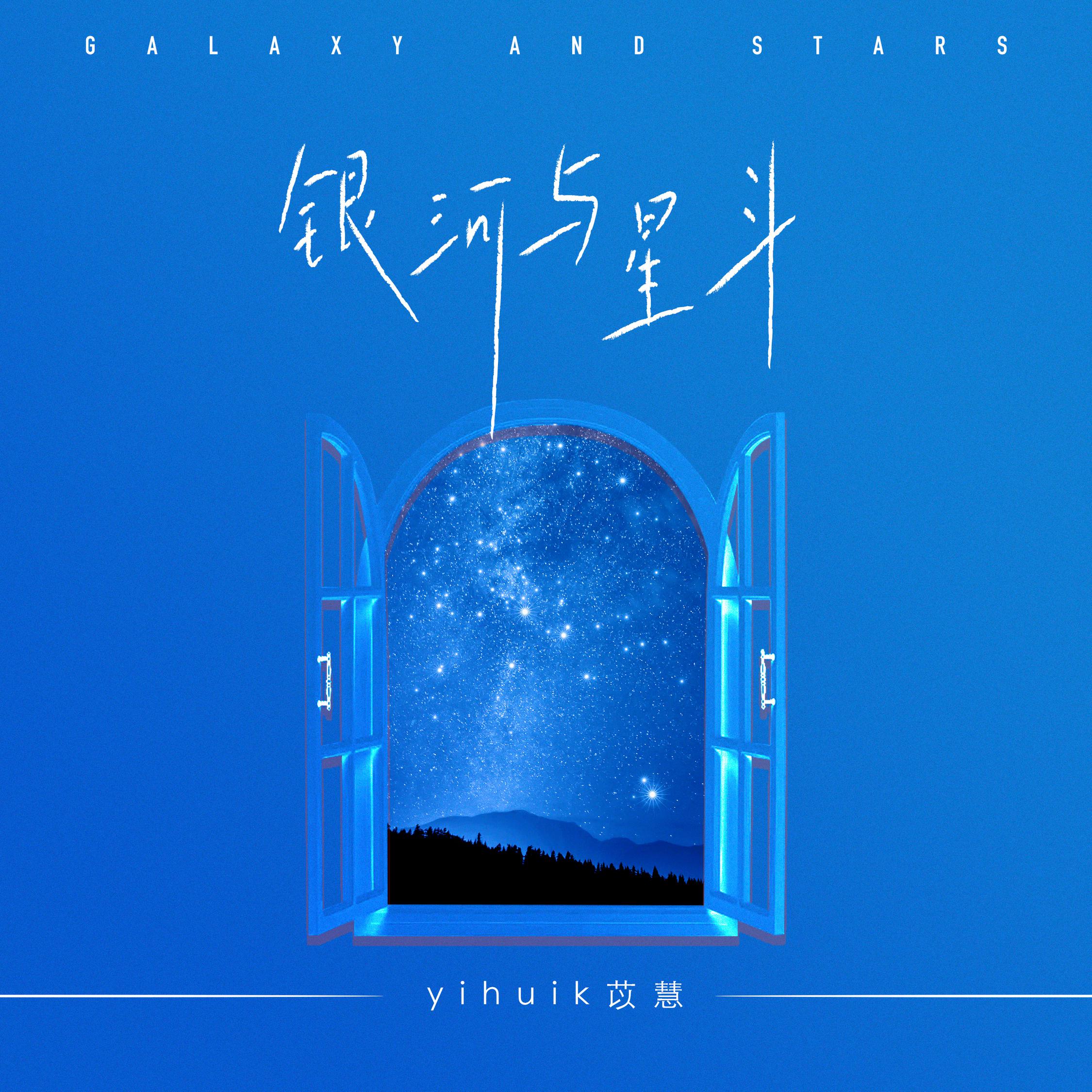 【值得一听】每日歌曲分享:《银河与星斗》-yihuik苡慧-南逸博客