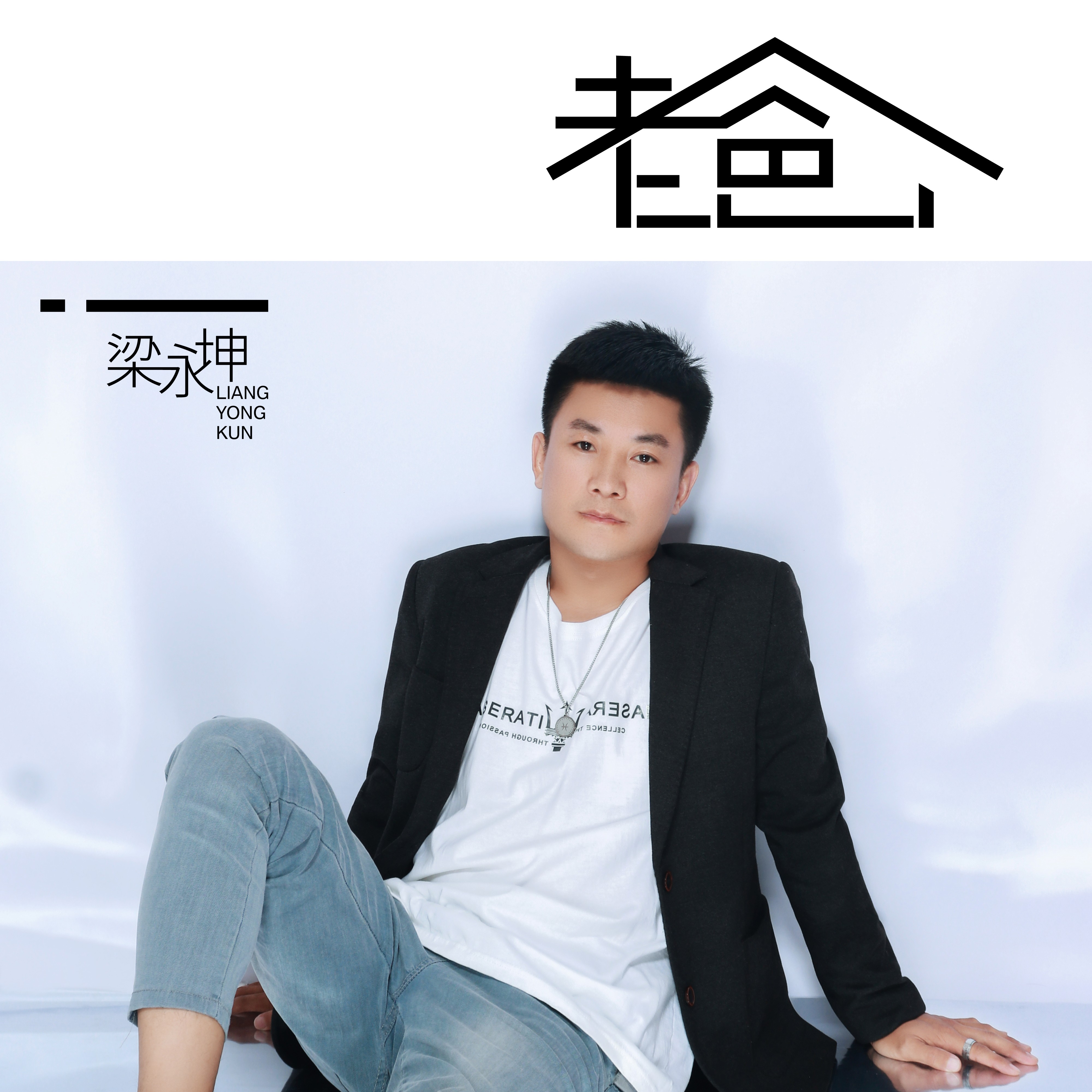 老爸歌曲原唱(老爸歌曲原唱你的拳头打在我的身上)
