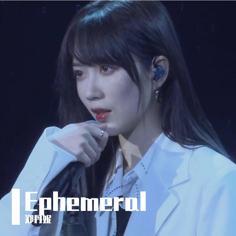 gnz48郑丹妮ephemeral