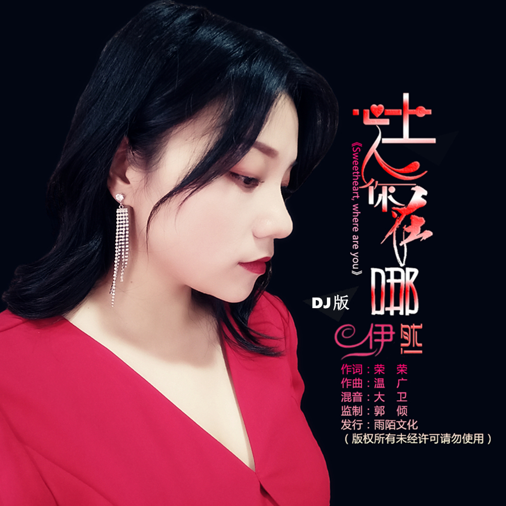 (dj版)_伊然_高音質在線試聽_心上人你在哪 (dj版)歌詞|歌曲下載_酷狗