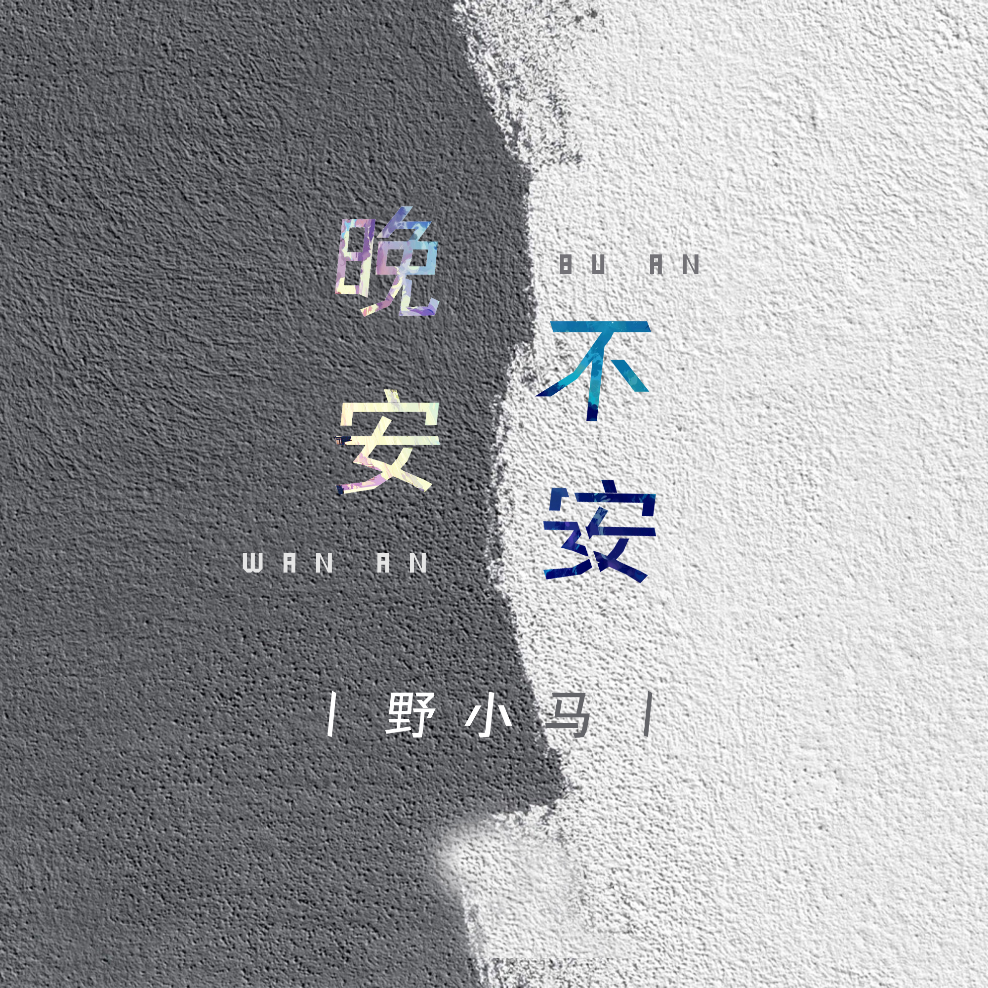 安_野小馬__高音質在線試聽_晚安不安歌詞|歌曲下載_酷狗音樂晚安不