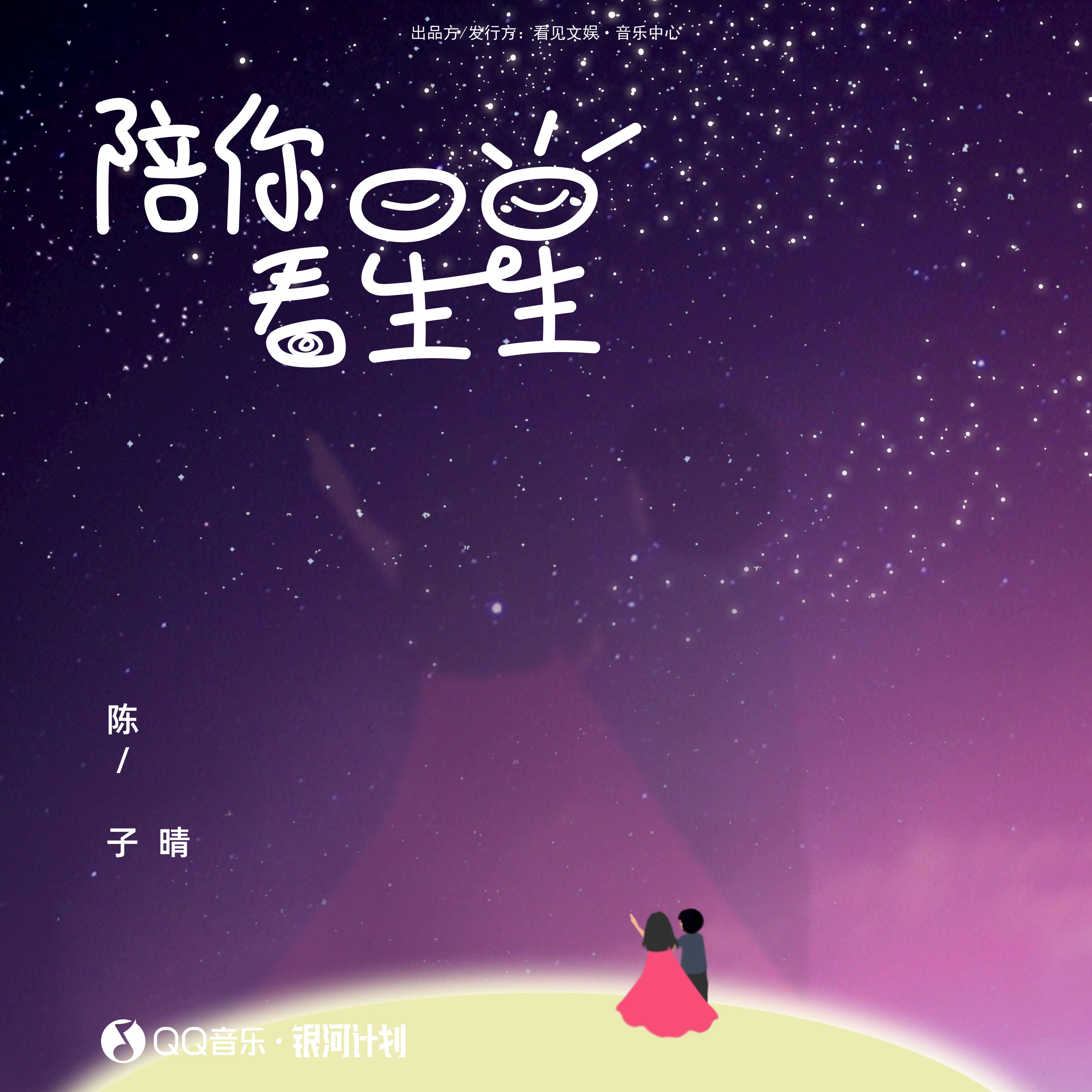 星_陈子晴__高音质在线试听_陪你看星星歌词|歌曲下载_酷狗音乐陪你看