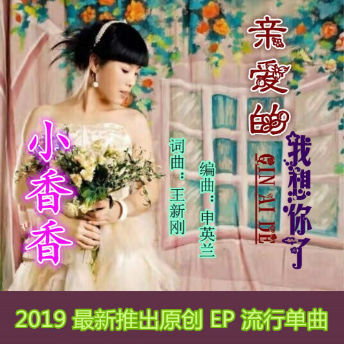 王新钢亲爱的我想你了