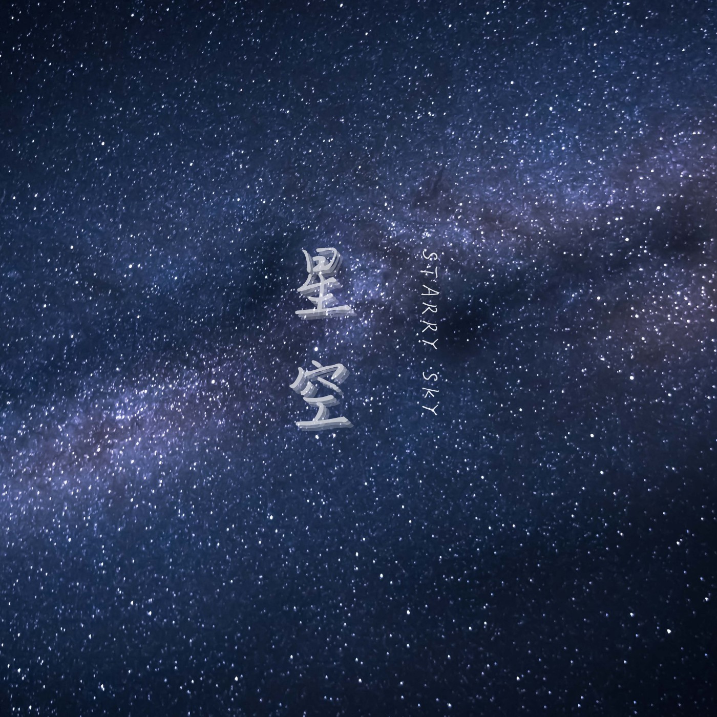 音質在線試聽_星空歌詞|歌曲下載_酷狗音樂星空_顧淵__高