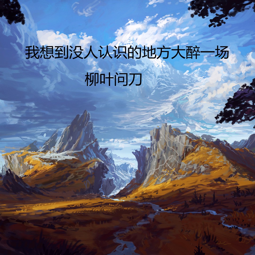 认识的地方大醉一场_柳叶问刀__高音质在线试听_我想到没人认识的地方