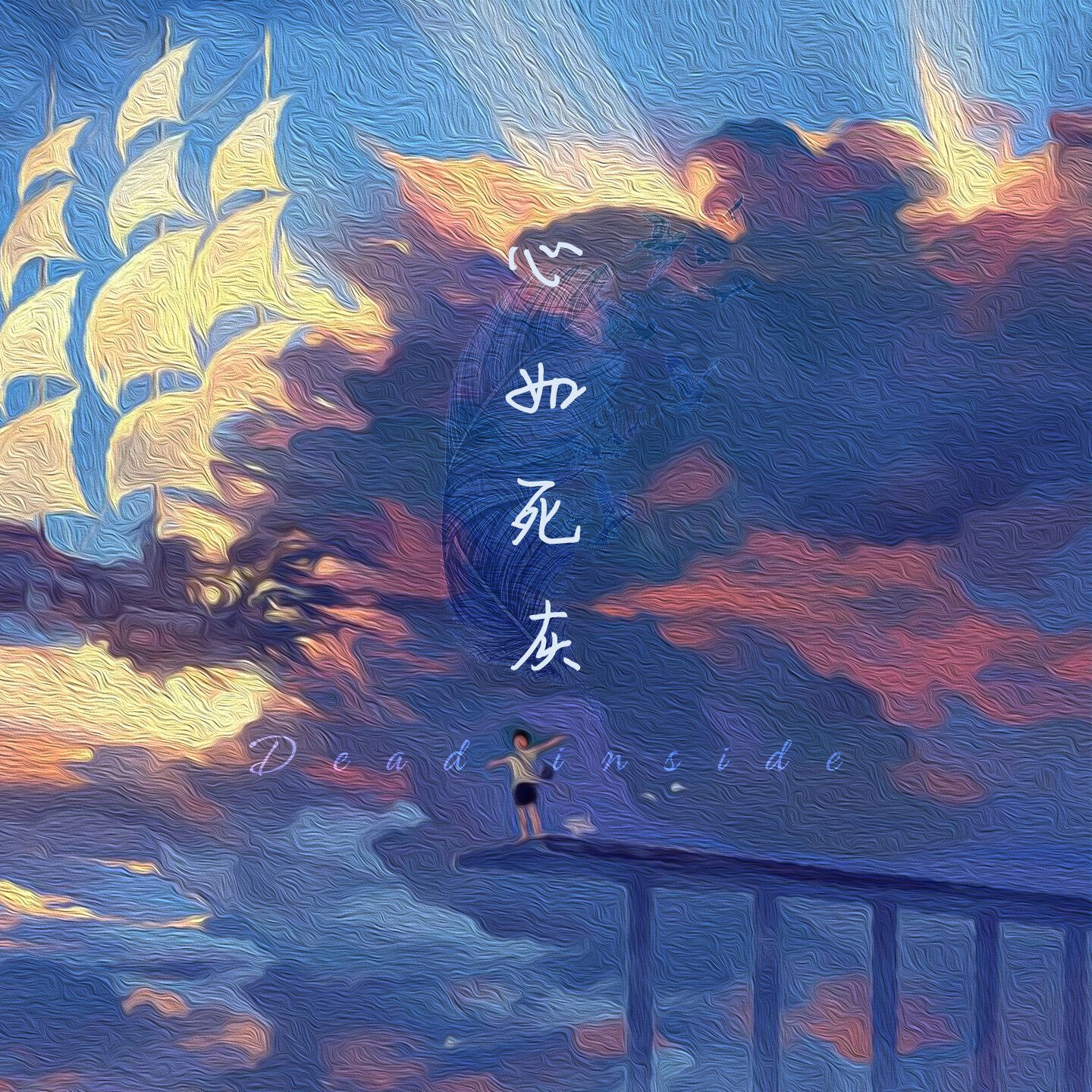 是你的垚心如死灰