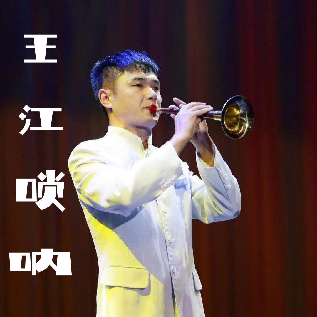 王江吹歌 (live)