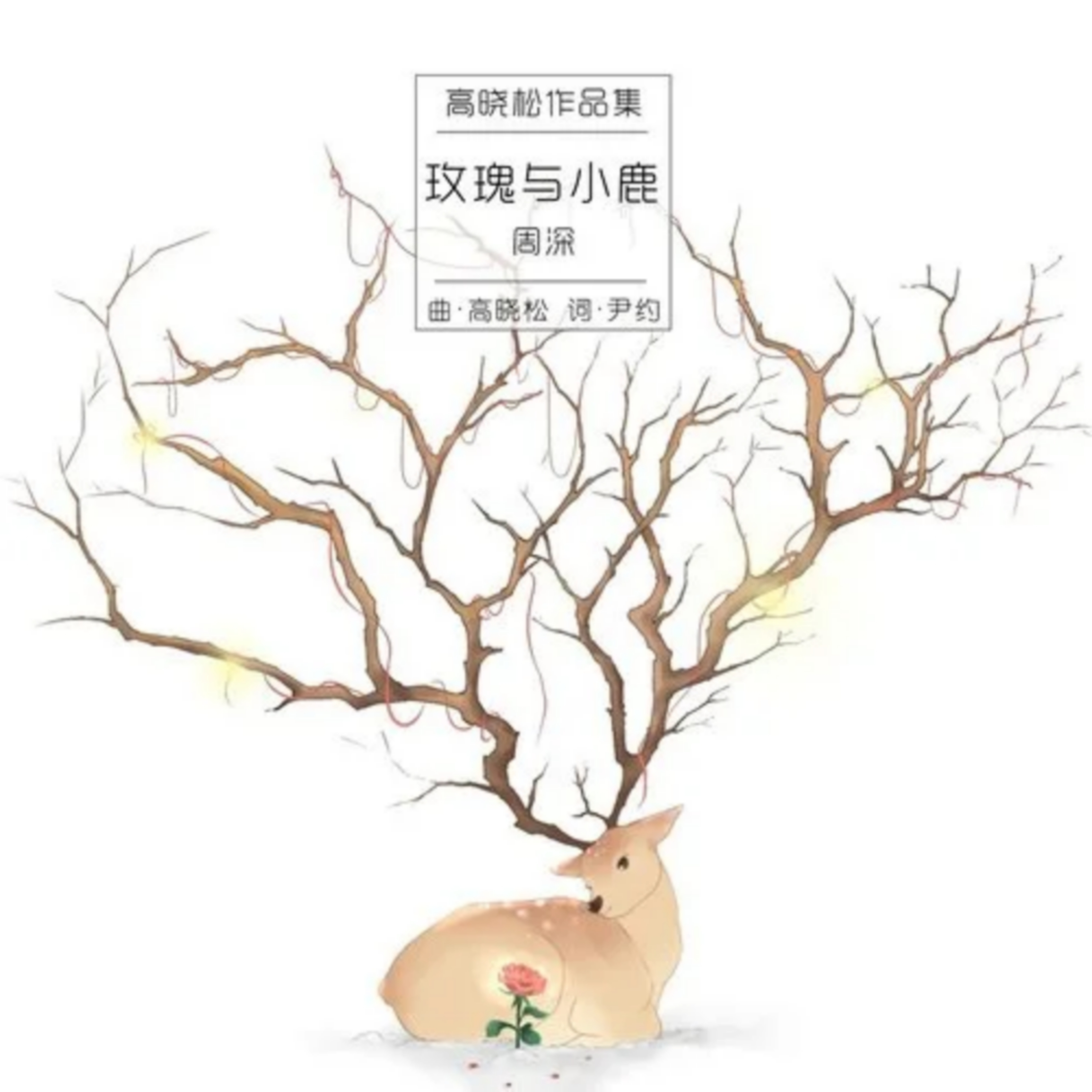 玫瑰与小鹿_周深_高音质在线试听_玫瑰与小鹿歌词|歌曲下载_酷狗音乐