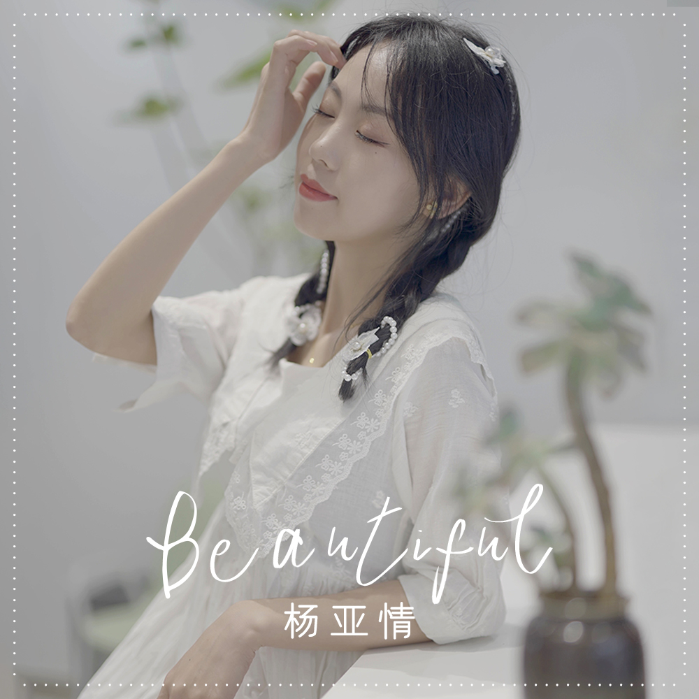 杨亚情beautiful