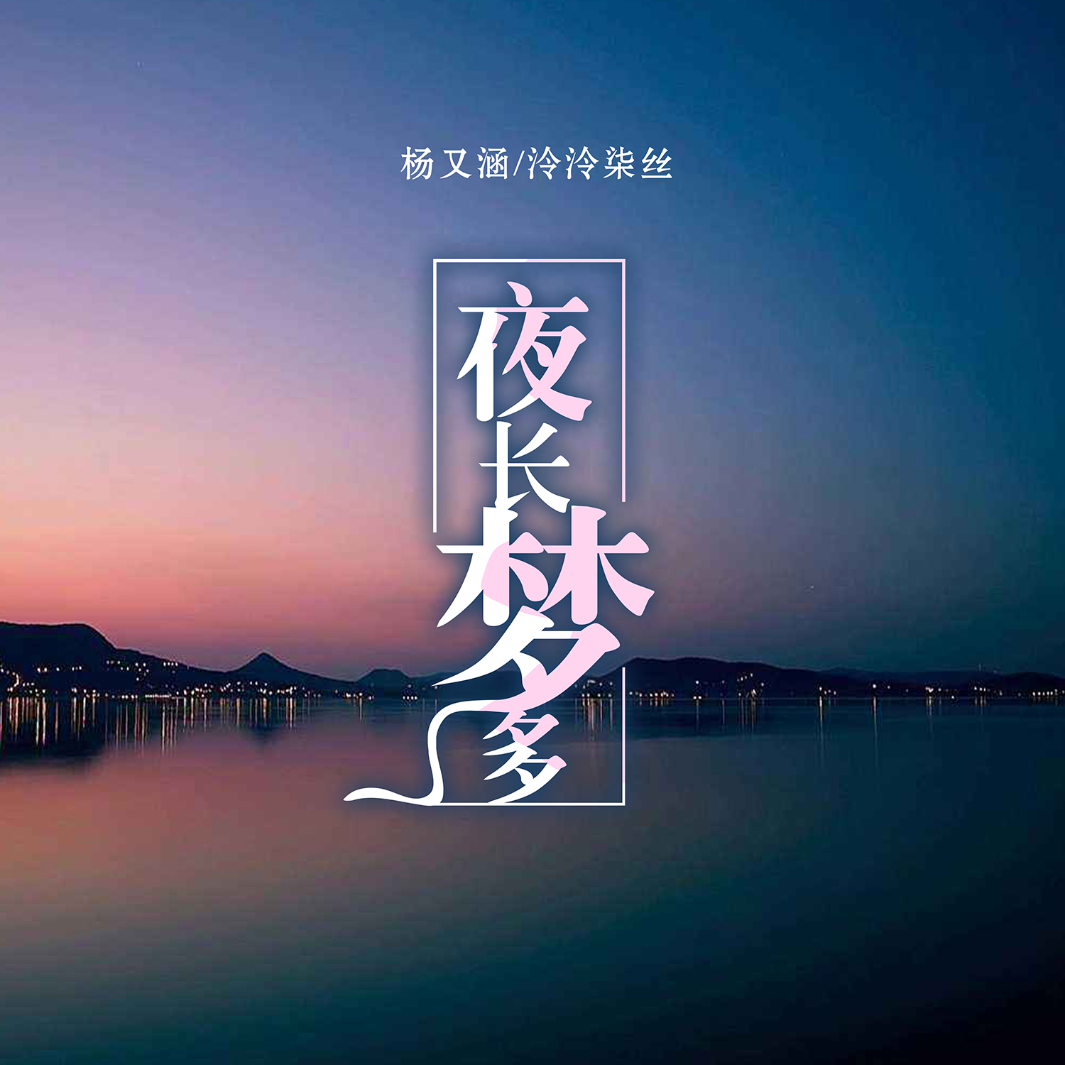 夜长梦多吉他谱图片