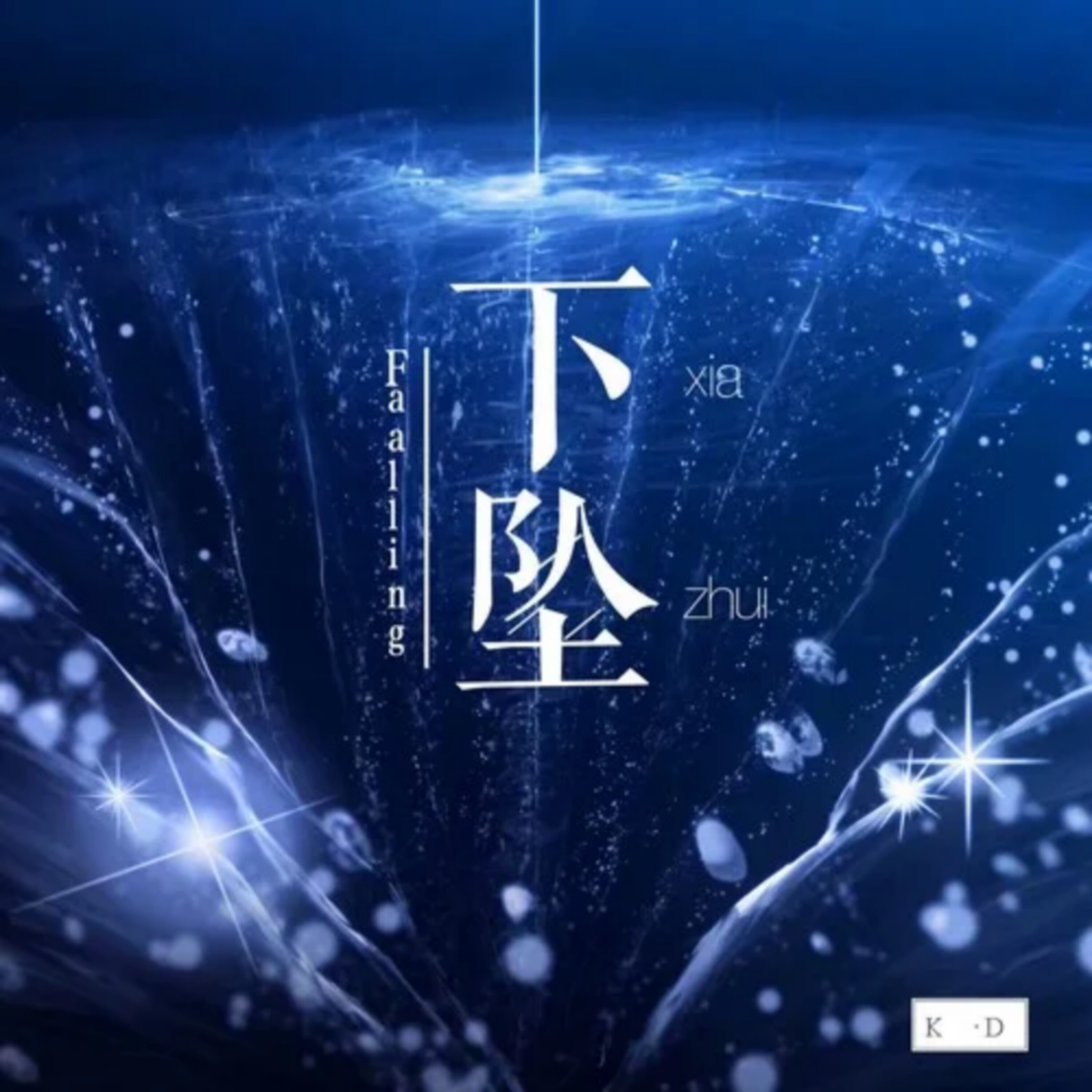 歌曲《下坠》(歌曲下坠dj在线播放免费)